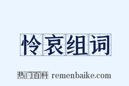 怜哀组词是什么意思的图片